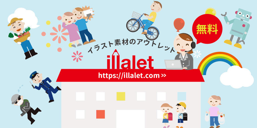 Illalet イラレット シンプルでかわいい無料のイラスト素材