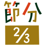 「節分 2/3」の文字のイラスト（カラー）