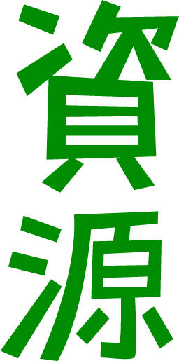 「資源」の文字のイラスト（緑）