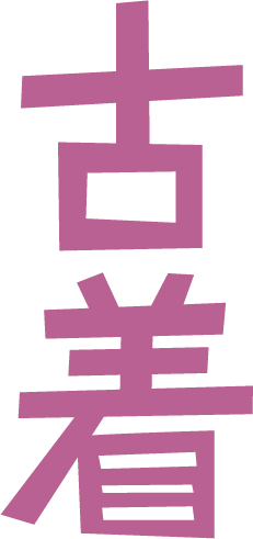 「古着」の文字のイラスト（ピンク）