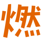 「燃」の文字のイラスト（オレンジ）