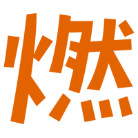 「燃」の文字のイラスト（オレンジ）