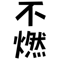 「不燃」の文字のイラスト（黒）
