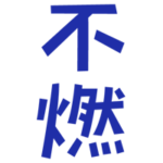 「不燃」の文字のイラスト（青）