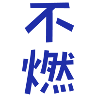 「不燃」の文字のイラスト（青）