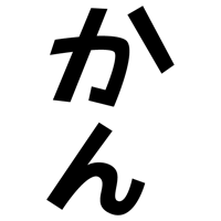 「かん」の文字のイラスト（黒）