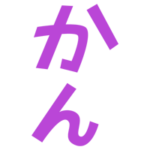 「かん」の文字のイラスト（紫）