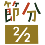 「節分 2/2」の文字のイラスト（カラー）