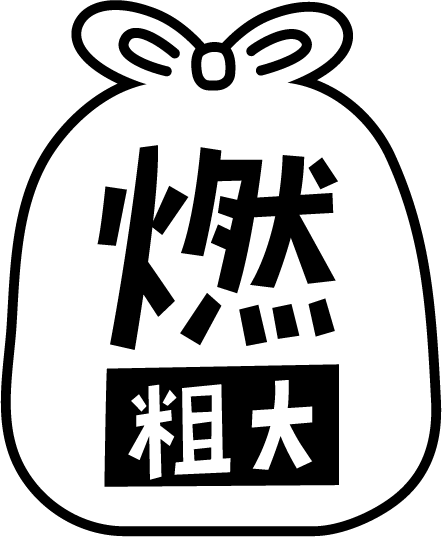 燃える粗大ごみのアイコンイラスト（黒線・文字黒）1