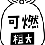燃える粗大ごみのアイコンイラスト（黒線・文字黒）2
