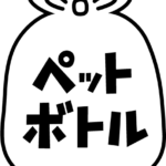 ペットボトルごみのアイコンイラスト（黒線・文字黒）1