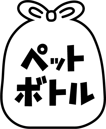 ペットボトルごみのアイコンイラスト（黒線・文字黒）1