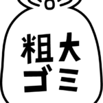 粗大ごみのアイコンイラスト（黒線・文字黒）