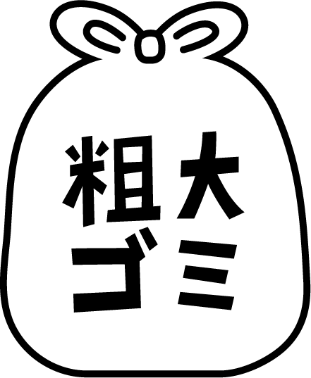 粗大ごみのアイコンイラスト（黒線・文字黒）