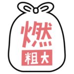 燃えるごみのアイコンイラスト（黒線・文字ピンク）