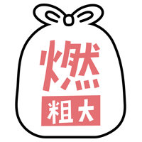 燃えるごみのアイコンイラスト（黒線・文字ピンク）