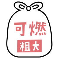 燃える粗大ごみのアイコンイラスト（黒線・文字ピンク）2