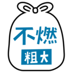 燃えない粗大ごみのアイコンイラスト（黒線・文字青）