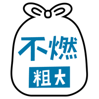 燃えない粗大ごみのアイコンイラスト（黒線・文字青）