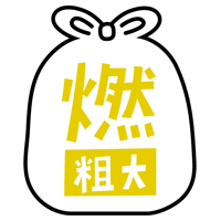 燃える粗大ごみのアイコンイラスト（黒線・文字黄色）