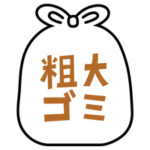粗大ごみのアイコンイラスト（黒線・文字茶色）