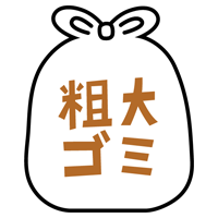 粗大ごみのアイコンイラスト（黒線・文字茶色）
