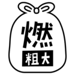 燃える粗大ごみのアイコンイラスト（黒線・文字黒）1