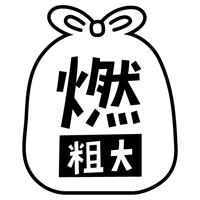 燃える粗大ごみのアイコンイラスト（黒線・文字黒）1