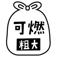 燃える粗大ごみのアイコンイラスト（黒線・文字黒）2