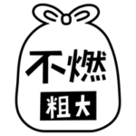 燃えない粗大ごみのアイコンイラスト（黒線・文字黒）