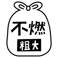燃えない粗大ごみのアイコンイラスト（黒線・文字黒）