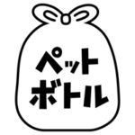 ペットボトルごみのアイコンイラスト（黒線・文字黒）1
