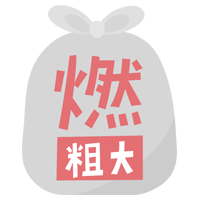 燃える粗大ごみのアイコンイラスト（文字ピンク）1