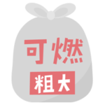 燃える粗大ごみのアイコンイラスト（文字ピンク）2
