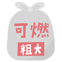燃える粗大ごみのアイコンイラスト（文字ピンク）2