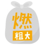 燃える粗大ごみのアイコンイラスト（文字黄）1