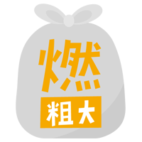 燃える粗大ごみのアイコンイラスト（文字黄）1