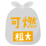 燃える粗大ごみのアイコンイラスト（文字黄）2