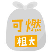 燃える粗大ごみのアイコンイラスト（文字黄）2