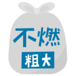 燃えない粗大ごみのアイコンイラスト（文字青）