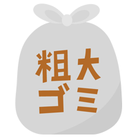 粗大ごみのアイコンイラスト（文字茶）