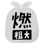 燃える粗大ごみのアイコンイラスト（文字黒）1