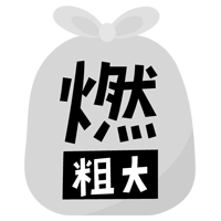 燃える粗大ごみのアイコンイラスト（文字黒）1