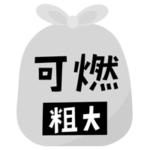 燃える粗大ごみのアイコンイラスト（文字黒）2
