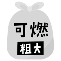 燃える粗大ごみのアイコンイラスト（文字黒）2