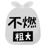 燃えない粗大ごみのアイコンイラスト（文字黒）