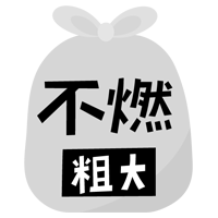 燃えない粗大ごみのアイコンイラスト（文字黒）