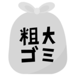 粗大ごみのアイコンイラスト（文字黒）
