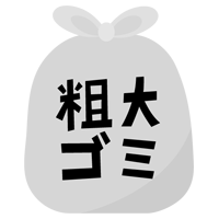 粗大ごみのアイコンイラスト（文字黒）