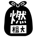 燃える粗大ごみのアイコンイラスト（黒）1